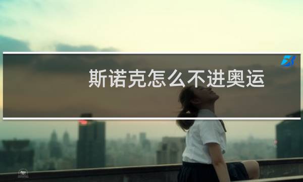 斯诺克怎么不进奥运图片