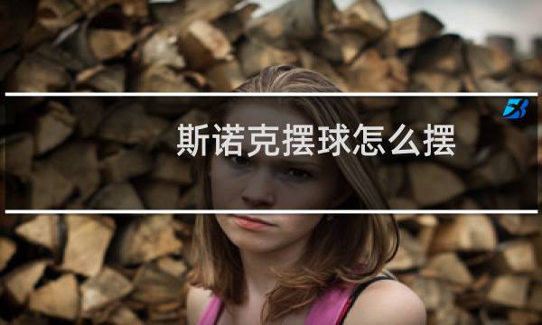 斯诺克摆球怎么摆图片