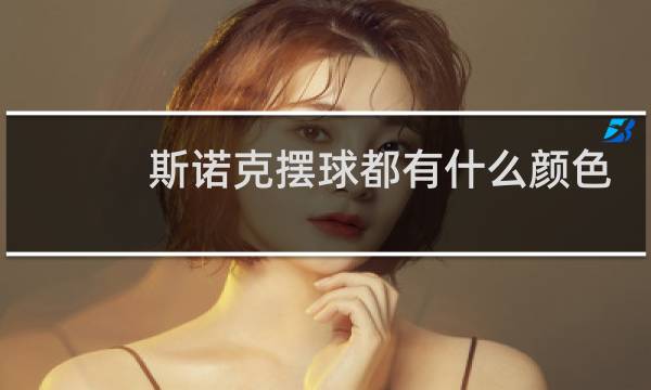斯诺克摆球都有什么颜色的球图片