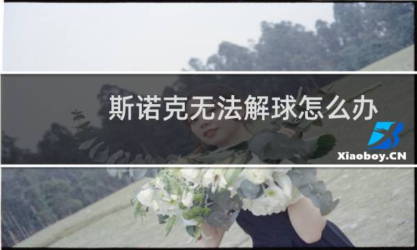 斯诺克无法解球怎么办图片