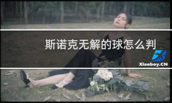 斯诺克无解的球怎么判图片