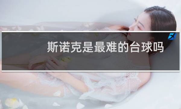 斯诺克是最难的台球吗图片