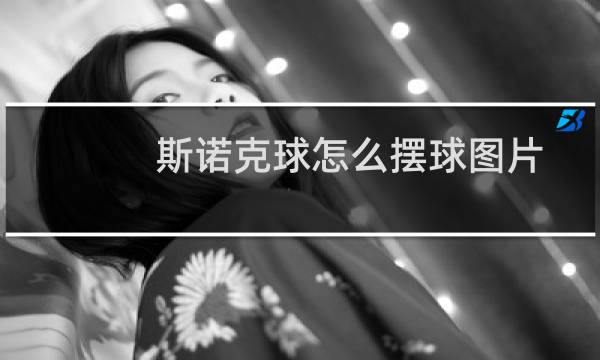 斯诺克球怎么摆球图片图片