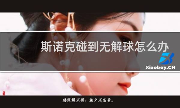 斯诺克碰到无解球怎么办图片
