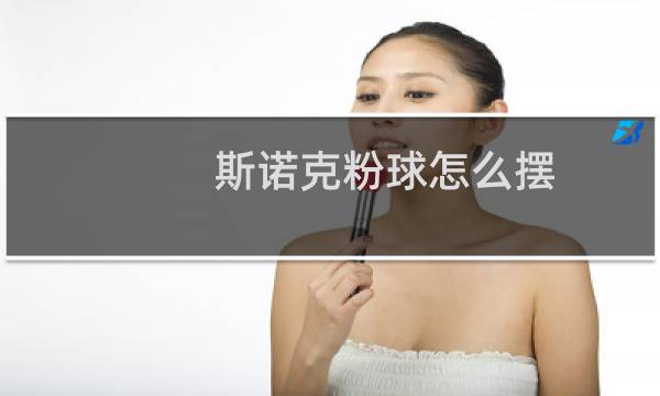 斯诺克粉球怎么摆图片