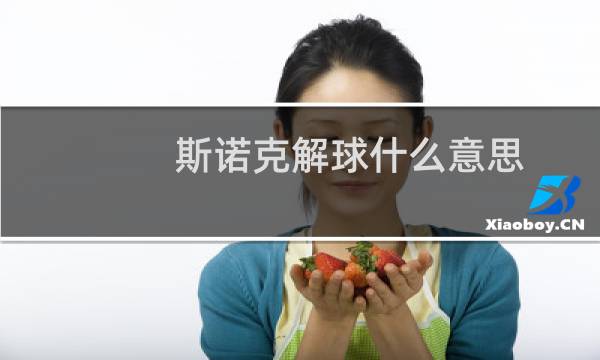 斯诺克解球什么意思图片