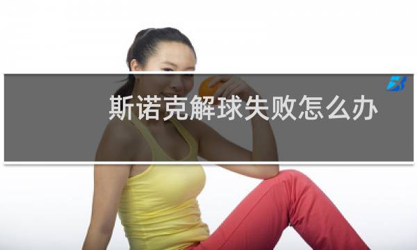 斯诺克解球失败怎么办图片