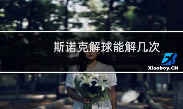 斯诺克解球能解几次图片