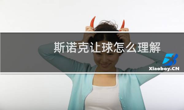 斯诺克让球怎么理解图片