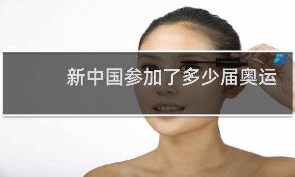 新中国参加了多少届奥运会图片