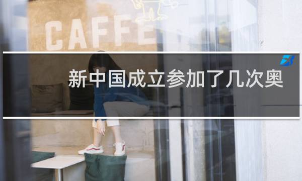 新中国成立参加了几次奥运会图片