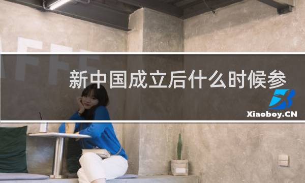 新中国成立后什么时候参加奥运会图片