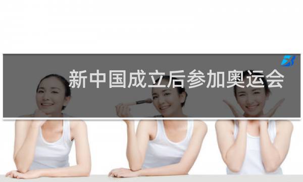 新中国成立后参加奥运会是哪一年图片