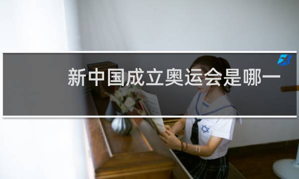 新中国成立奥运会是哪一年图片