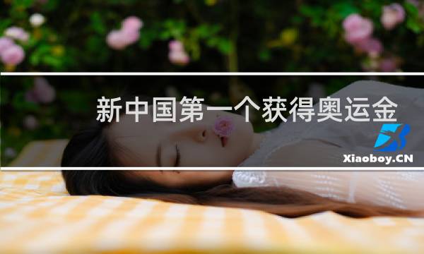 新中国第一个获得奥运金牌的是谁图片