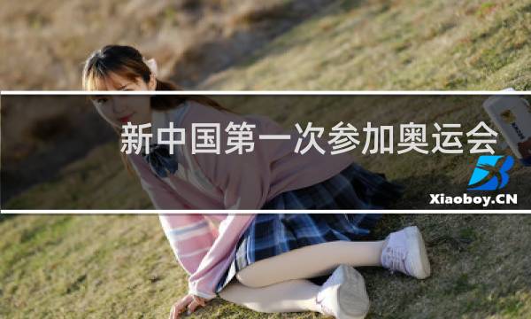 新中国第一次参加奥运会是哪一届图片