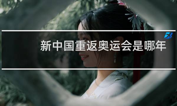 新中国重返奥运会是哪年图片