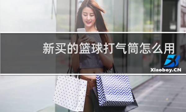 新买的篮球打气筒怎么用图片
