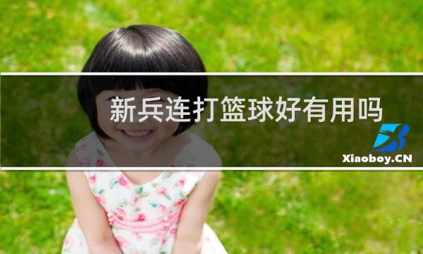 新兵连打篮球好有用吗图片