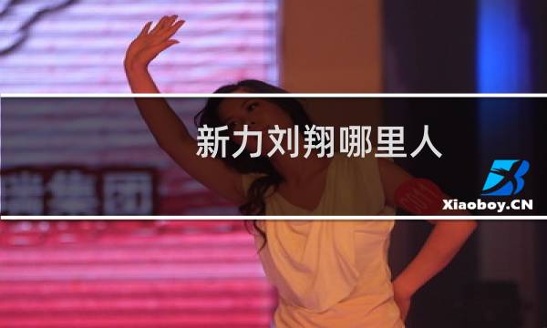 新力刘翔哪里人图片