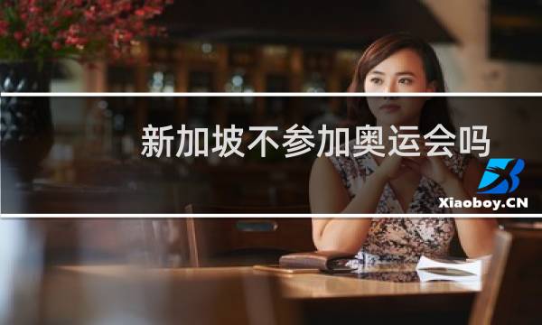 新加坡不参加奥运会吗图片