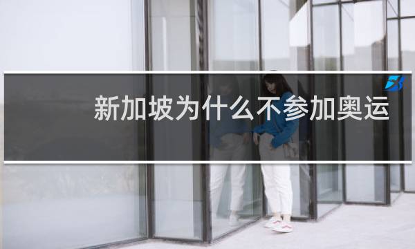新加坡为什么不参加奥运会图片