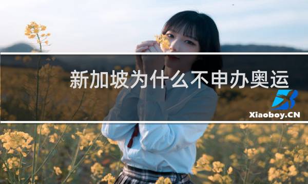 新加坡为什么不申办奥运会图片