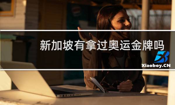 新加坡有拿过奥运金牌吗图片