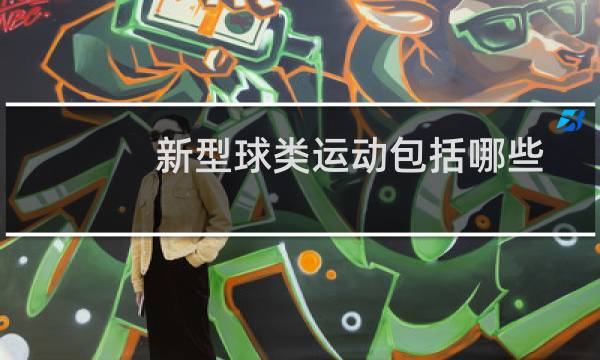 新型球类运动包括哪些图片