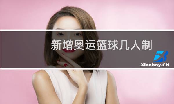 新增奥运篮球几人制图片