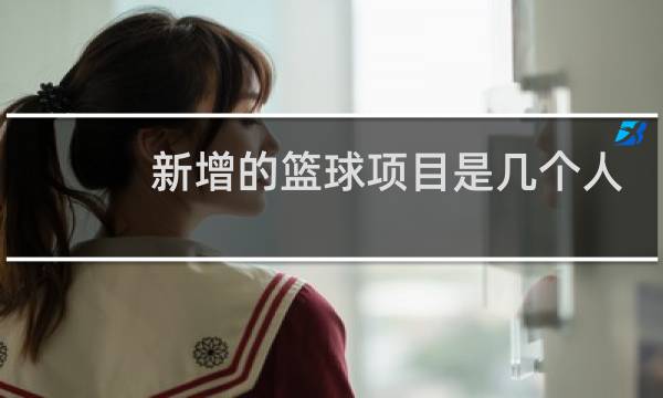 新增的篮球项目是几个人的图片