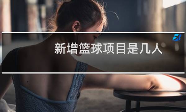 新增篮球项目是几人图片