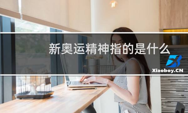 新奥运精神指的是什么图片