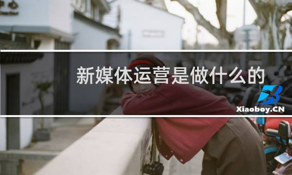 新媒体运营是做什么的图片
