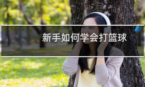 新手如何学会打篮球_百度经验图片