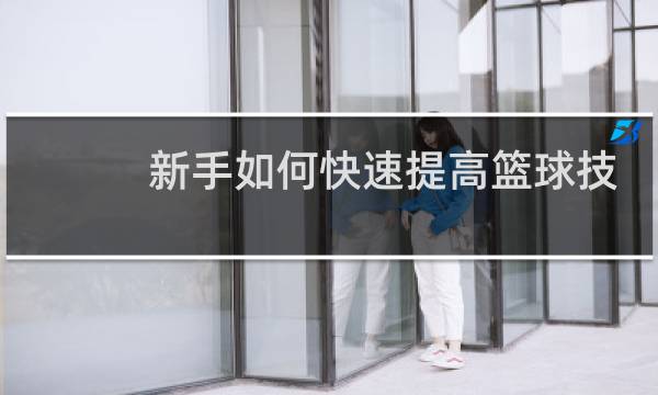 新手如何快速提高篮球技术图片