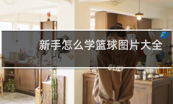 新手怎么学篮球图片大全图片
