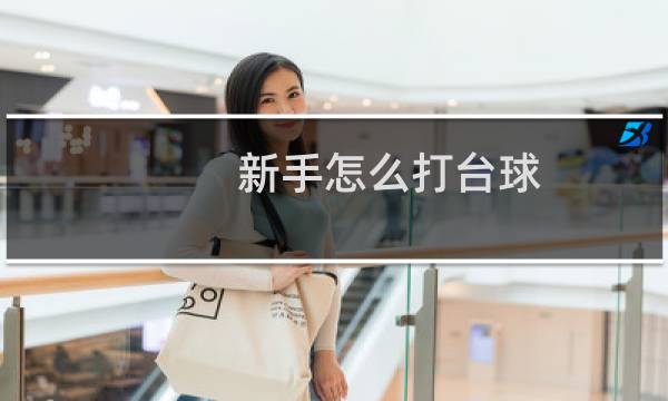 新手怎么打台球图片