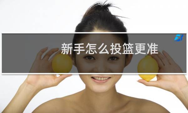 新手怎么投篮更准图片