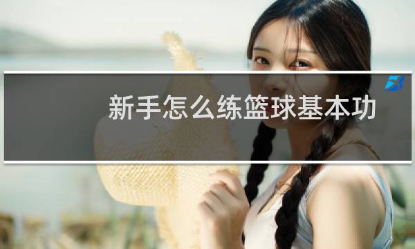 新手怎么练篮球基本功图片