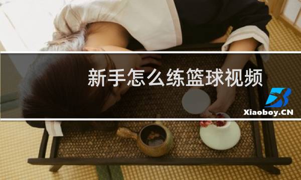 新手怎么练篮球视频图片