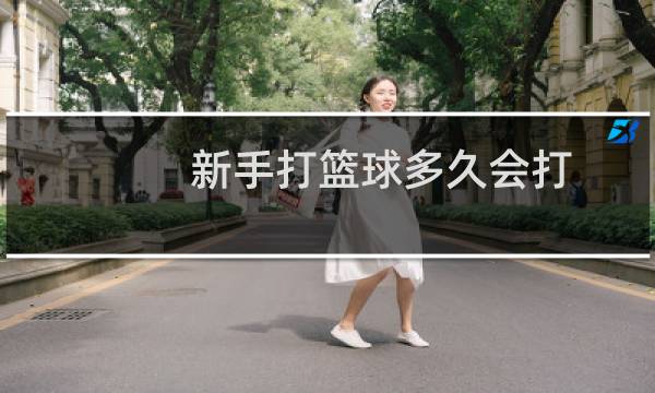 新手打篮球多久会打图片