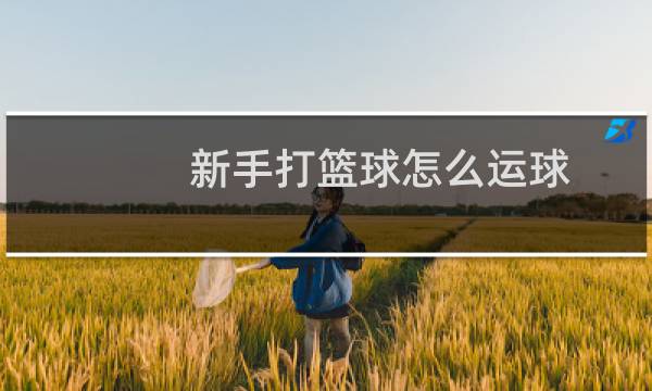 新手打篮球怎么运球图片