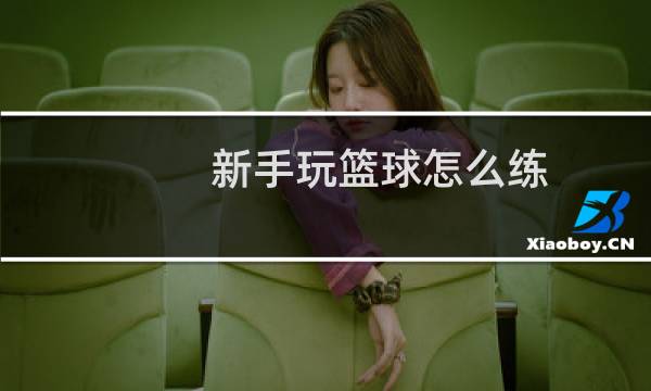 新手玩篮球怎么练图片