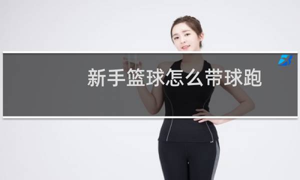 新手篮球怎么带球跑图片
