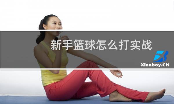 新手篮球怎么打实战图片