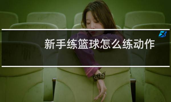 新手练篮球怎么练动作图片