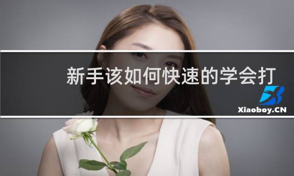 新手该如何快速的学会打篮球图片