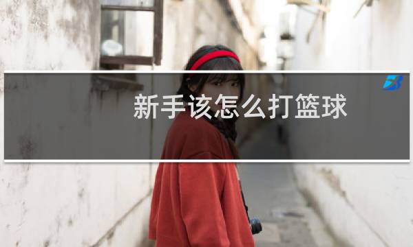 新手该怎么打篮球图片