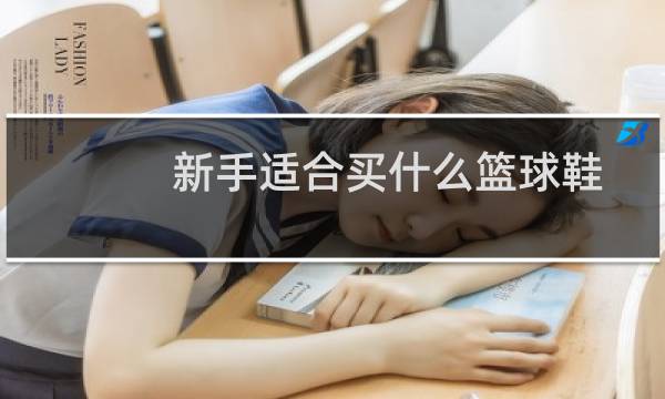 新手适合买什么篮球鞋图片